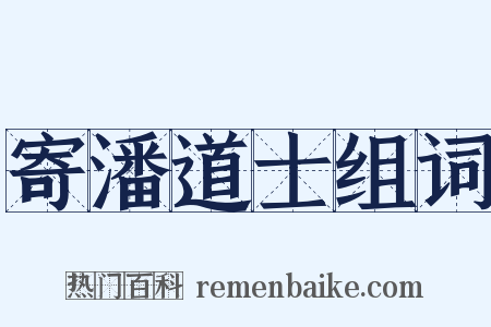 寄潘道士组词是什么意思的图片